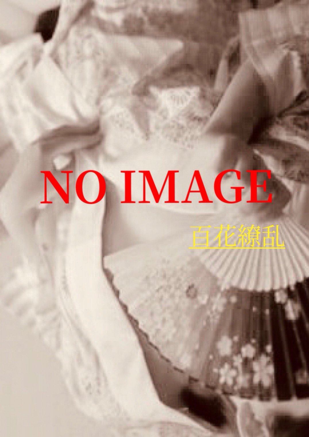ここな ☆百花繚乱☆ プロフィール画像